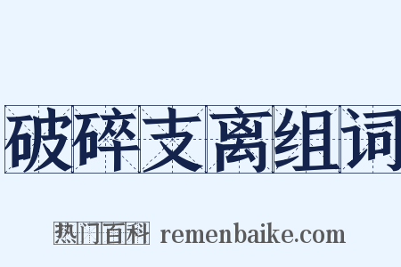 破碎支离组词是什么意思的图片